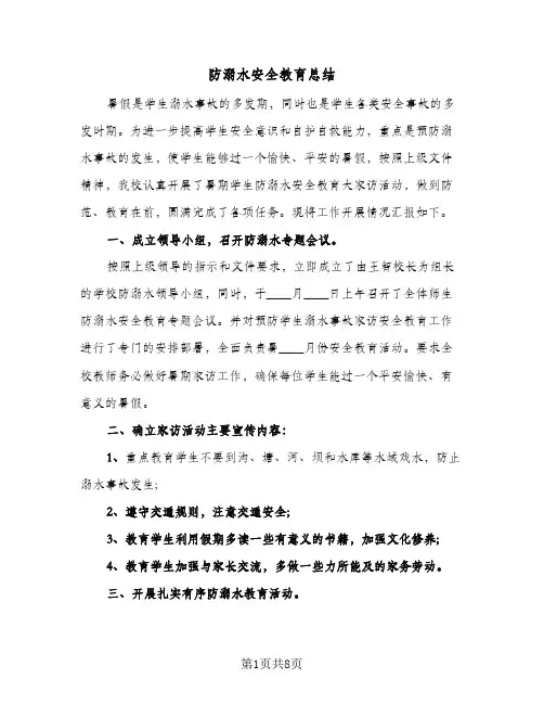 2023年防溺水安全教育总结(四篇)