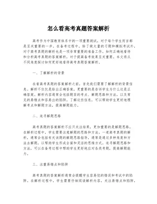 怎么看高考真题答案解析