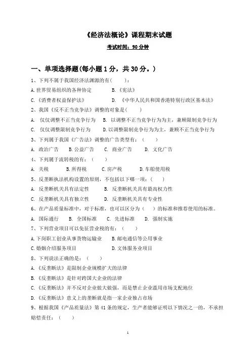 经济法概论试题