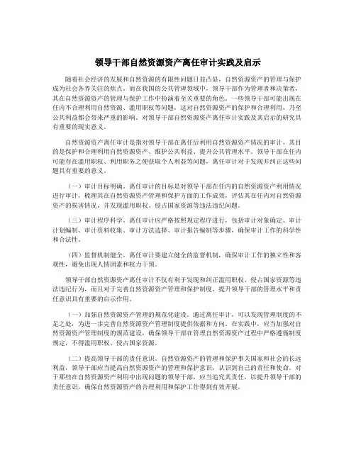 领导干部自然资源资产离任审计实践及启示