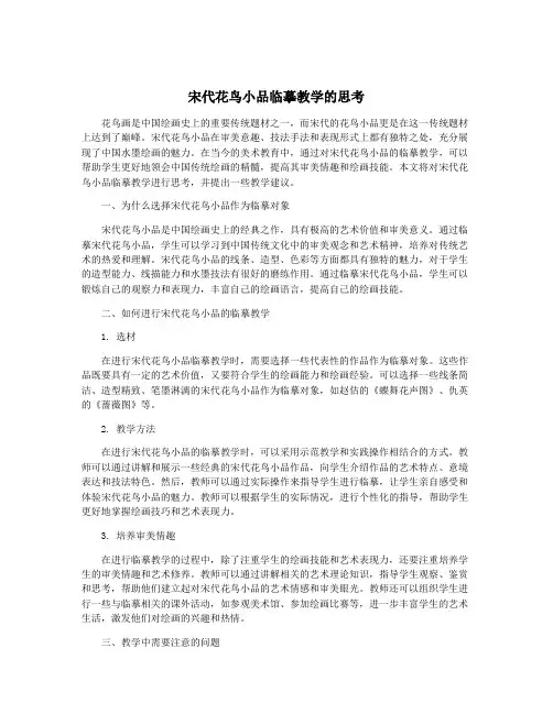 宋代花鸟小品临摹教学的思考