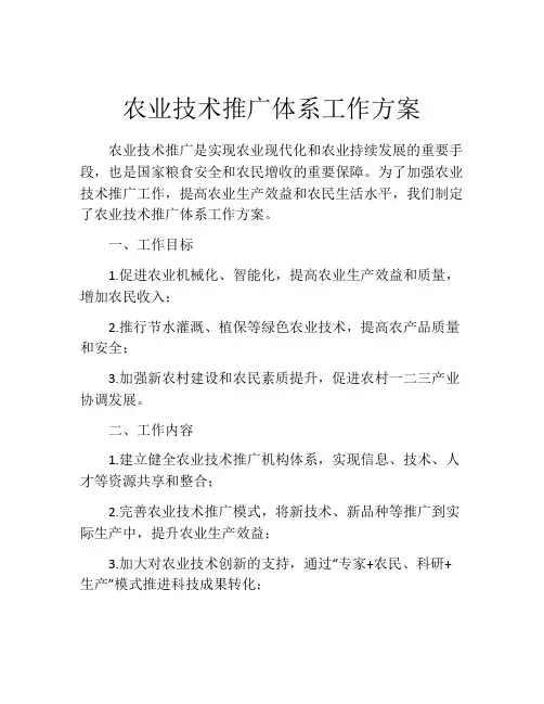 农业技术推广体系工作方案