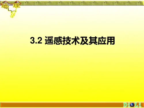 遥感技术PPT(中图版)