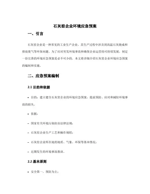 石灰窑企业环境应急预案
