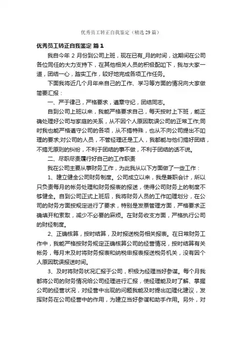 优秀员工转正自我鉴定（精选29篇）