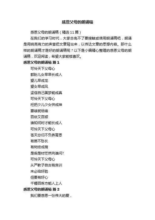 感恩父母的朗诵稿（精选11篇）