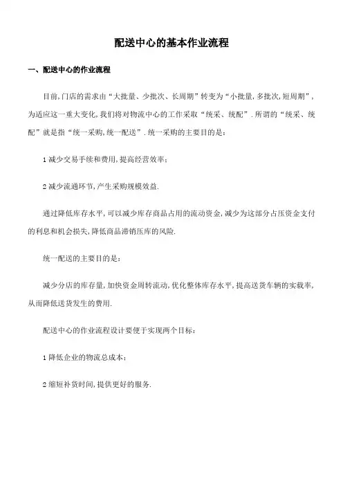 配送中心的基本作业流程