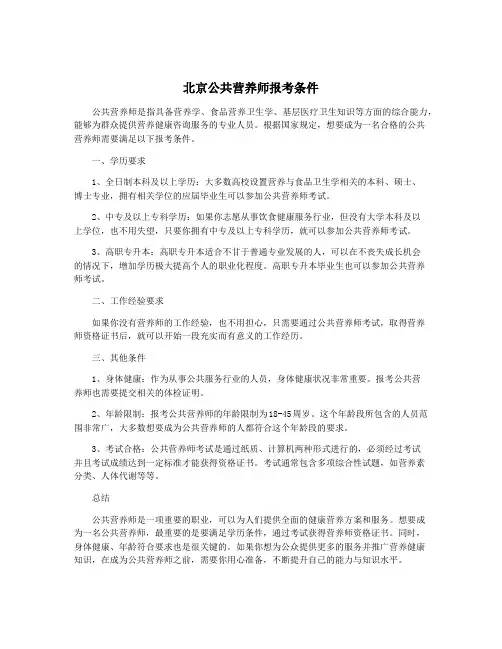 北京公共营养师报考条件