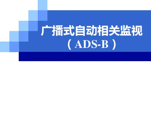 广播式自动相关监视