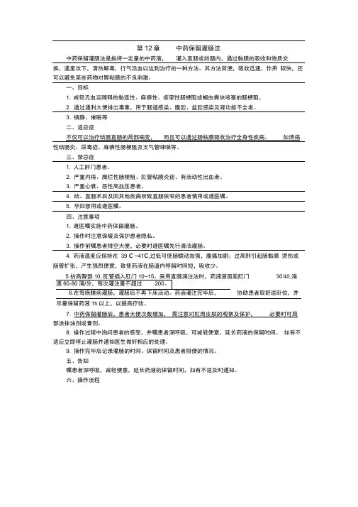 第12章中药保留灌肠法