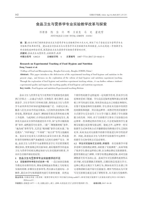 食品卫生与营养学专业实验教学改革与探索
