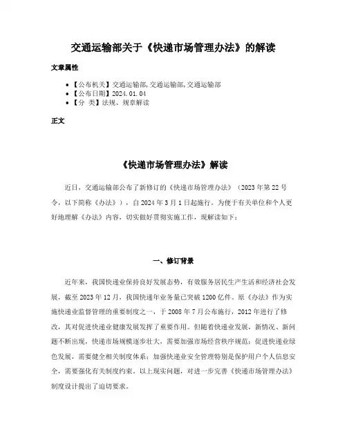 交通运输部关于《快递市场管理办法》的解读