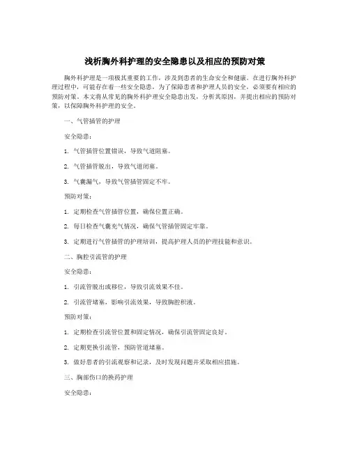 浅析胸外科护理的安全隐患以及相应的预防对策