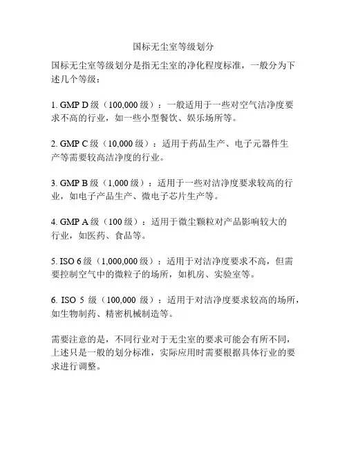 国标无尘室等级划分