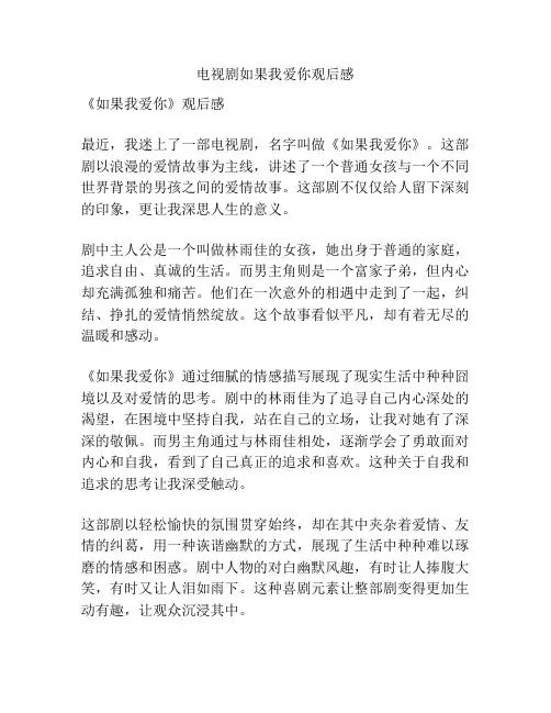 电视剧如果我爱你观后感