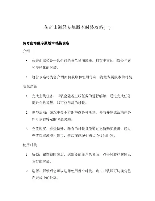传奇山海经专属版本时装攻略(一)