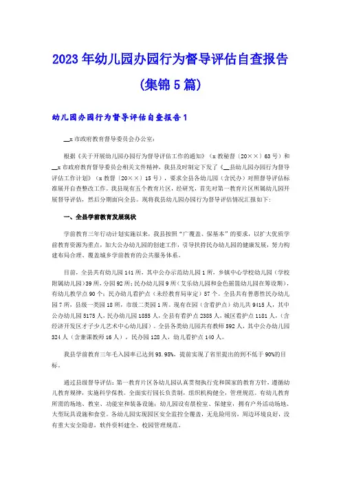 2023年幼儿园办园行为督导评估自查报告(集锦5篇)