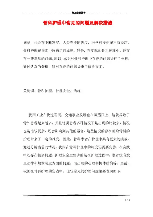 骨科护理中常见的问题及解决措施