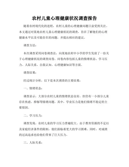 农村儿童心理健康状况调查报告
