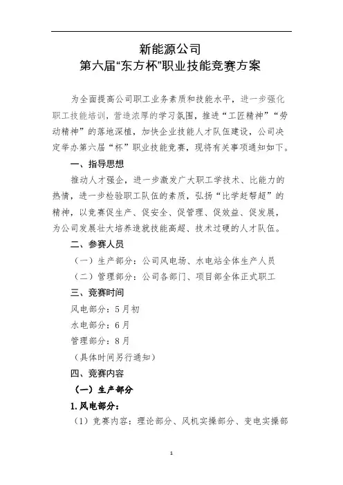 新能源“东方杯”职业技能竞赛方案