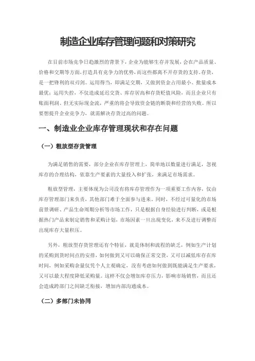 制造企业库存管理问题和对策研究