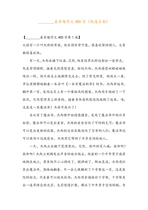 ________真有趣作文400字(优选3篇)