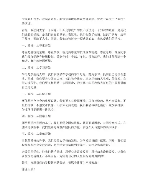 演讲稿范文爱校