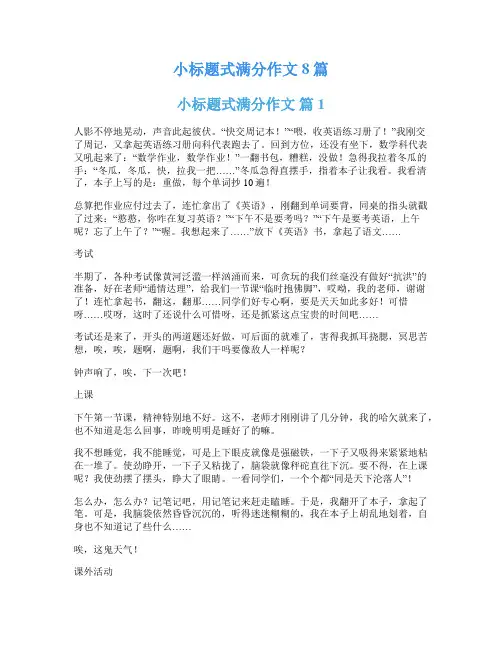小标题式满分作文8篇