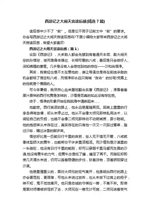西游记之大闹天宫读后感（精选7篇）