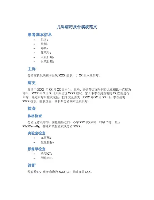 儿科病历报告模板范文