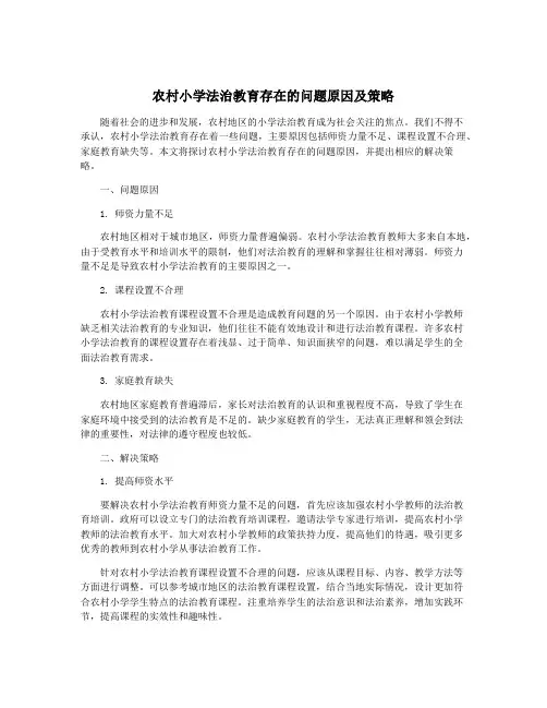 农村小学法治教育存在的问题原因及策略