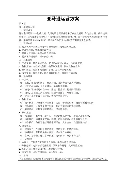 亚马逊运营方案