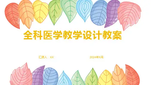 全科医学教学设计教案1
