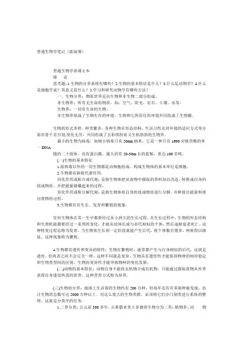 (完整版)陈阅增普通生物学笔记(全)