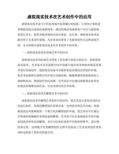 虚拟现实技术在艺术创作中的应用