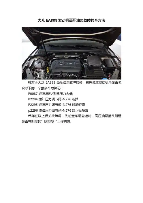 大众EA888发动机高压油泵故障检查方法