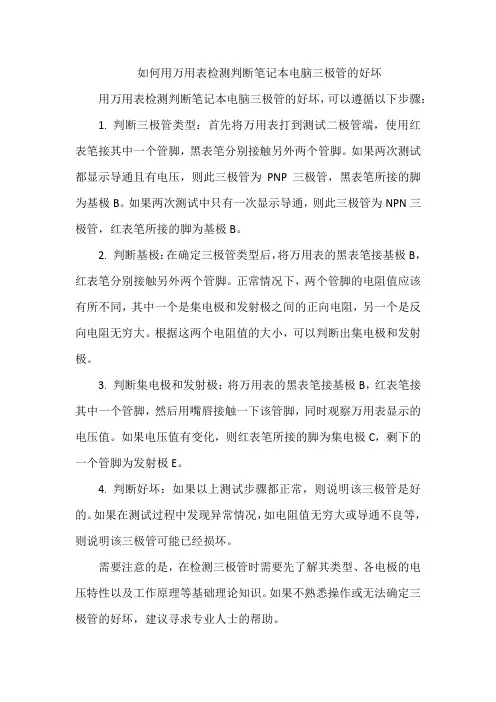 如何用万用表检测判断笔记本电脑三极管的好坏