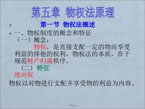g第五章物权法原理