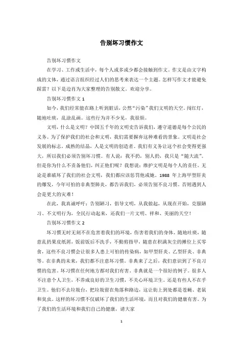 告别坏习惯作文