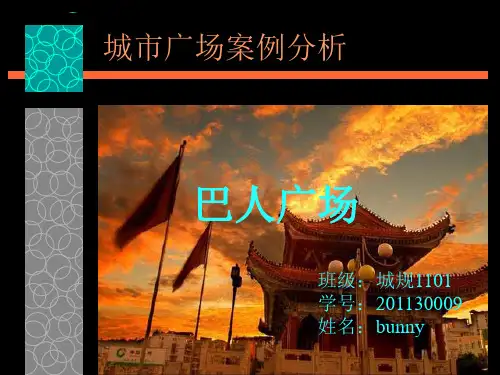 城市广场案例 巴人广场