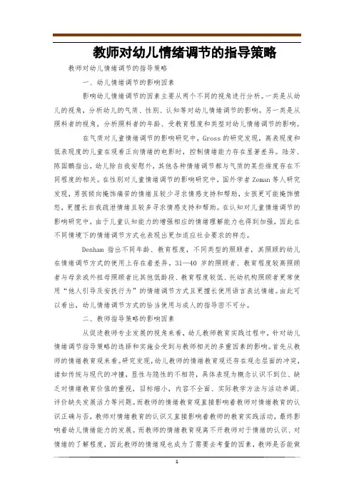 教师对幼儿情绪调节的指导策略