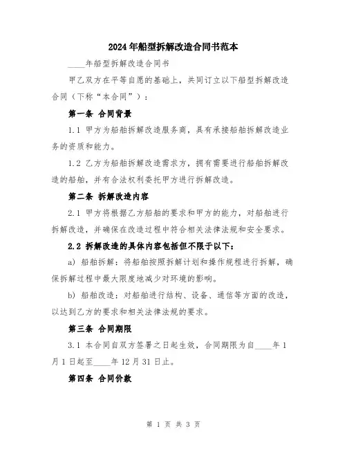 2024年船型拆解改造合同书范本