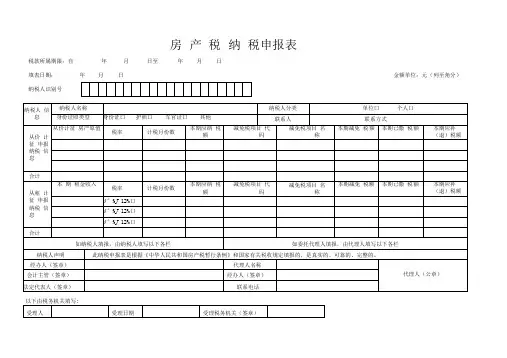 房产税纳税申报表