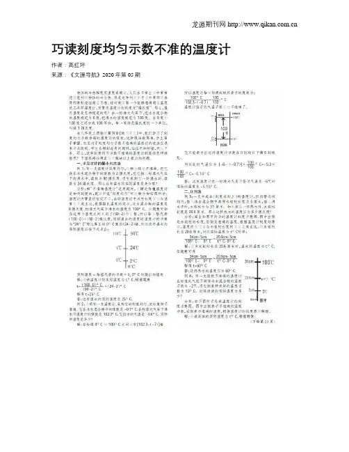 巧读刻度均匀示数不准的温度计