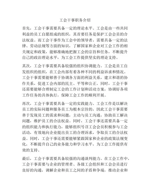 工会干事职务介绍