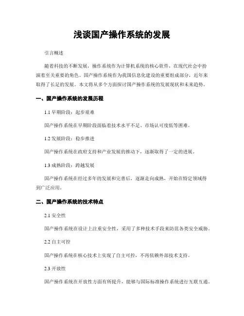 浅谈国产操作系统的发展