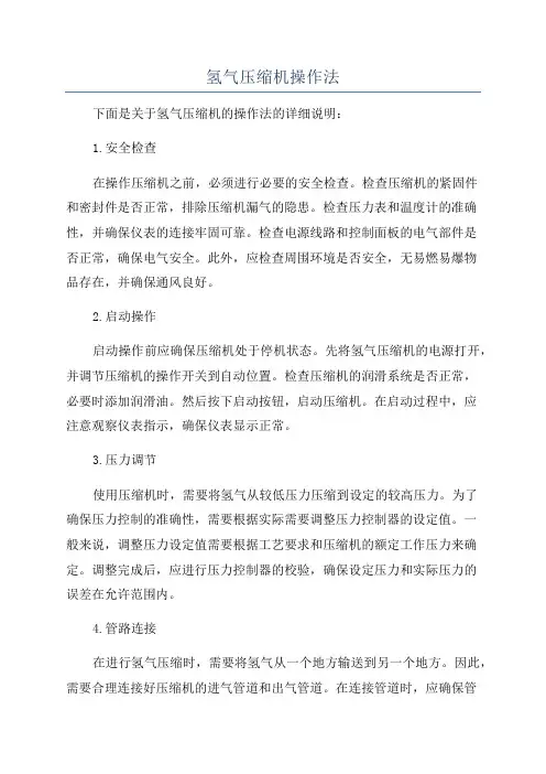 氢气压缩机操作法