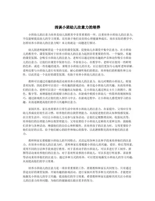 浅谈小班幼儿注意力的培养