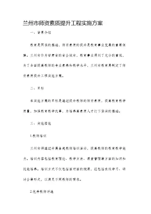 兰州市师资素质提升工程实施方案