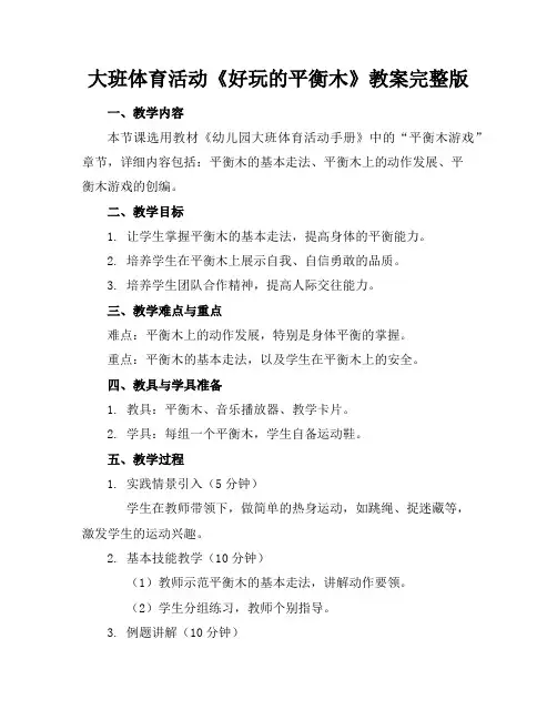 大班体育活动《好玩的平衡木》教案完整版